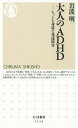 ご注文前に必ずご確認ください＜商品説明＞今までADHD(注意欠如多動性障害)は、一般的に子供の「病気」とみなされてきた。しかし近年、ADHDと診断される大人が急増している。その数は成人の約3%(クラスに1人!)にも及ぶ。本書は、最近とみに注目されるようになってきた「大人のADHD」について、専門医が解説する一冊である。ADHDとは何か、特有の症状はどんなものか、ASD(自閉症スペクトラム障害)との相違点は何か、どんな治療法があるのか。この不思議な「疾患」について知るための、決定版といえる一冊である。＜収録内容＞第1章 ADHDとは何か第2章 症状第3章 社会生活第4章 ADHDと他の精神疾患第5章 ADHDとASD第6章 診断第7章 治療第8章 衝動性・攻撃性＜商品詳細＞商品番号：NEOBK-1832581Iwanami Akira / Cho / Otona No ADHD Mottomo Mijikana Hattatsu Shogai (Chiku Ma Shinsho)メディア：本/雑誌重量：150g発売日：2015/07JAN：9784480068415大人のADHD もっとも身近な発達障害[本/雑誌] (ちくま新書) / 岩波明/著2015/07発売