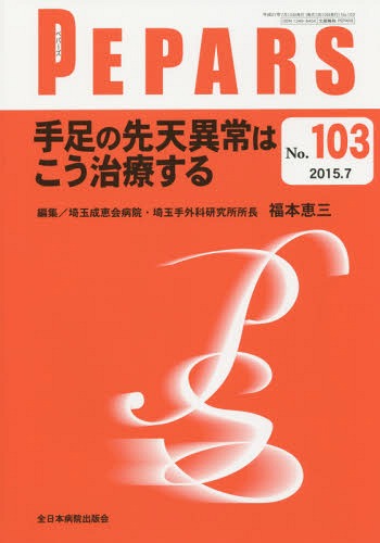 PEPARS No.103(2015.7)[本/雑誌] / 栗原邦弘/編集顧問 中島龍夫/編集顧問 百束比古/編集主幹 光嶋勲/編集主幹 上田晃一/編集主幹
