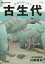 生命のはじまり古生代[本/雑誌] (絶滅した奇妙な動物シリーズ) / 川崎悟司/著