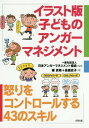 イラスト版子どものアンガーマネジメント 怒りをコントロールする43のスキル[本/雑誌] / 日本アンガーマネジメント協会/監修 篠真希/著 長縄史子/著