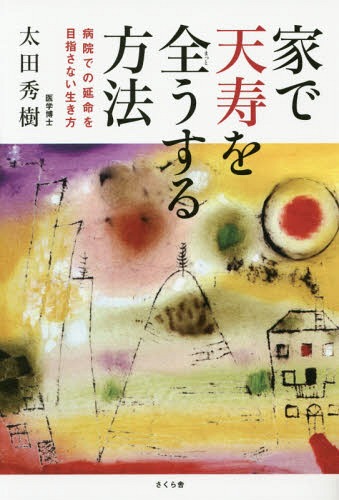 家で天寿を全うする方法 病院での延命を目指さない生き方[本/雑誌] / 太田秀樹/著