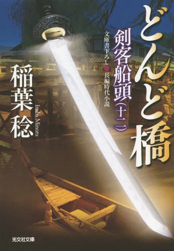 どんど橋 文庫書下ろし/長編時代小説[本/雑誌] (光文社文庫 い37-28 剣客船頭 12) / 稲葉稔/著