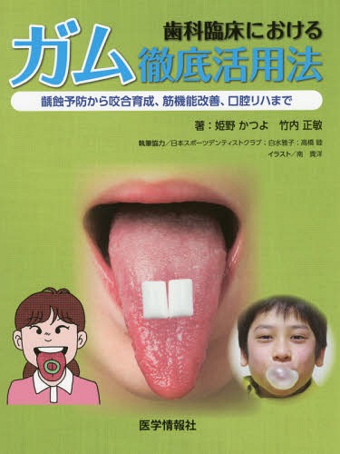 歯科臨床におけるガム徹底活用法 齲蝕予防から咬合育成、筋機能改善、口腔リハまで[本/雑誌] / 姫野かつよ/著 竹内正敏/著 南貴洋/イラスト