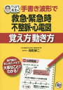 てらまち先生の手書き波形で救急・緊急時不整脈・心電図覚え方動き方[本/雑誌] / 寺町紳二/著