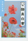 公務員白書 平成27年版[本/雑誌] / 人事院/編