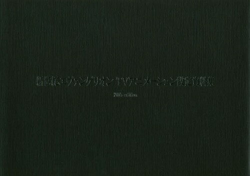 新世紀エヴァンゲリヲン TVアニメーション設定資料集 2015 edition (単行本・ムック) / グラウンドワークス: