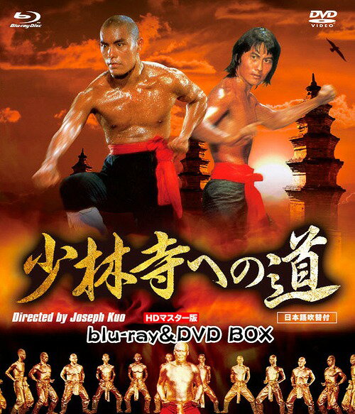 少林寺への道[Blu-ray] HDマスター版 blu-ray&DVD BOX / 洋画