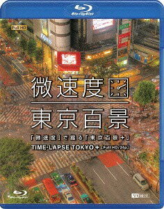 シンフォレストBlu-ray 「微速度」で撮る「東京百景」+TIME-LAPSE TOKYO+Full HD/24p[Blu-ray] [Blu-ray] / BGV