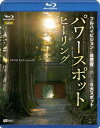 シンフォレストBlu-ray パワースポット・ヒーリング フルハイビジョンと自然音で感じる6大スポット Spiritual Places in Japan HD...