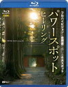 ご注文前に必ずご確認ください＜商品説明＞”癒し”という観点から日本屈指のパワースポットを捉えたヒーリング映像集。山岳信仰の霊山・高尾山、「天の岩戸開き」の神々を祀る戸隠神社、日本仏教の二大聖地・比叡山延暦寺と高野山、貴船神社、古社・出雲大社を臨場感たっぷりに堪能できる。＜商品詳細＞商品番号：RDA-13Special Interest / Synforest Blu-ray Power Spot Healing Full High Vision to Shizenon de Kanjiru 6 Dai Spot Spiritual Places in Japan HD [Blu-ray]メディア：Blu-ray収録時間：149分リージョン：freeカラー：カラー発売日：2012/10/18JAN：4945977600135シンフォレストBlu-ray パワースポット・ヒーリング フルハイビジョンと自然音で感じる6大スポット Spiritual Places in Japan HD[Blu-ray] [Blu-ray] / 趣味教養2012/10/18発売