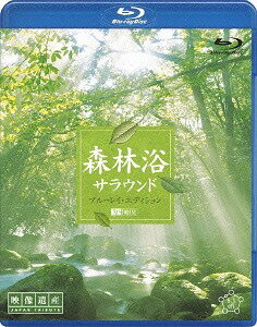 シンフォレストBlu-ray 森林浴サラウンド ブルーレイ・エディション [映像遺産・ジャパントリビュート][Blu-ray] [Blu-ray] / BGV