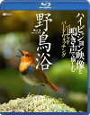 ご注文前に必ずご確認ください＜商品説明＞音楽を一切使わず、野鳥の鳴き声と自然音だけで構成した、自宅でバードウォッチングが楽しめる野鳥図鑑。アオゲラ、カイツブリ、ササゴイ、ダイサギ、ノスリなど、人気・定番の主要88種を収録。目と耳と心で観賞する野鳥たちの世界を堪能できる。＜商品詳細＞商品番号：RDA-5Special Interest / Symphonist Blu-ray Yachoyoku High Vision Eizo to Nakigoe de Tanoshimu Virtual Bird Watching [Blu-ray]メディア：Blu-ray収録時間：83分リージョン：freeカラー：カラー発売日：2011/04/21JAN：4945977600050シンフォレストBlu-ray 野鳥浴 ハイビジョン映像と鳴き声で愉しむバーチャル・バードウォッチング[Blu-ray] [Blu-ray] / 趣味教養2011/04/21発売