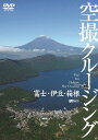 ご注文前に必ずご確認ください＜商品説明＞年間延べ1億人を超える観光客を集める日本屈指の観光エリアである富士山、伊豆、箱根町周辺の空撮映像を全編ハイビジョン撮影で紹介するBGV「富士・伊豆・箱根 空撮クルージング」DVDリリース!! 眼下に見下ろす富士山頂、西伊豆の海岸線の絶景、大涌谷の噴煙など、見所満載。オリジナルエリアマップ封入。＜商品詳細＞商品番号：SDA-53Special Interest / Fuji Izu Hakone Kusatsu Cruisingメディア：DVD収録時間：69分フォーマット：DVD Videoリージョン：2カラー：カラー発売日：2006/02/23JAN：4945977200731富士・伊豆・箱根 空撮クルージング[DVD] / 趣味教養2006/02/23発売