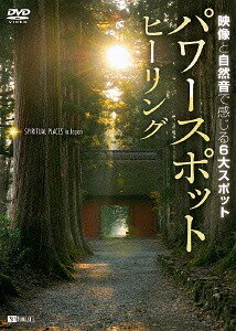 シンフォレストDVD パワースポット・ヒーリング 映像と自然音で感じる6大スポット Spiritual Places in Japan[DVD] / 趣味教養のサムネイル