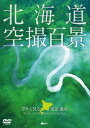 ご注文前に必ずご確認ください＜商品説明＞北海道の名所や絶景を”鳥の目線”で捉えた空撮映像。世界自然遺産・知床をはじめ、摩周湖、大雪山の紅葉、釧路湿原、美瑛、札幌など道東・道北・道央・道南の4ブロックに極寒の冬特集を加えた構成で収録。上空からしか見ることのできない映像を満載。＜商品詳細＞商品番号：SDB-5Documentary / Synforest DVD Hokkaido ”Kusatsu Hyakkei” Sora kara Miru Fukei Isan The Best of HOKKAIDO Bird’s-eye Viewメディア：DVD収録時間：84分リージョン：2カラー：カラー発売日：2012/03/08JAN：4945977201349シンフォレストDVD 北海道「空撮百景」 空から見る風景遺産 The Best of HOKKAIDO Bird’s-eye View[DVD] / BGV2012/03/08発売