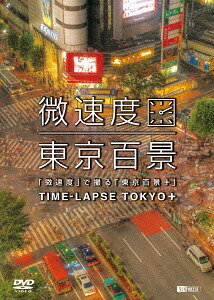 シンフォレストDVD 「微速度」で撮る「東京百景」+TIME-LAPSE TOKYO+ / BGV