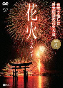 楽天ネオウィング 楽天市場店シンフォレストDVD 花火サラウンド 自宅で愉しむ日本屈指の花火大会[DVD] / BGV