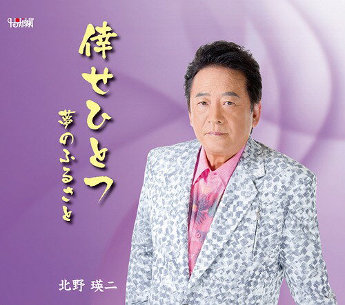 ご注文前に必ずご確認ください＜商品説明＞北野瑛二の新曲は前作に引き続きしいの乙吉作品。今作は、女性に対して申し訳ない気持ちをバラード調の歌謡曲。＜収録内容＞倖せひとつ / 北野瑛二夢のふるさと / 北野瑛二倖せひとつ (オリジナルカラオケ)夢のふるさと (オリジナルカラオケ)＜アーティスト／キャスト＞北野瑛二(演奏者)＜商品詳細＞商品番号：TJCH-15488Eiji Kitano / Shiawase Hitotsuメディア：CD発売日：2015/07/22JAN：4988001776093倖せひとつ[CD] / 北野瑛二2015/07/22発売