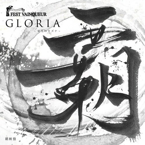 GLORIA ɸΥʡ[CD] [555 ƻס] / FEST VAINQUEUR