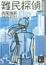 難民探偵 本/雑誌 (講談社文庫 に32-19 西尾維新文庫) (文庫) / 西尾維新/〔著〕