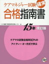 ケアマネジャー試験確実合格指南書 15年改訂版[本/雑誌] / いとう総研資格取得支援センター/編