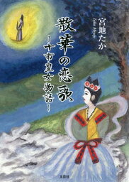 散華の恋歌 十市皇女物語[本/雑誌] / 宮地たか/著