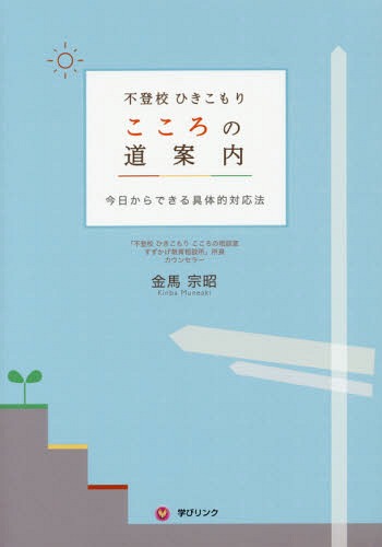 不登校ひきこもりこころの道案内 今日からできる具体的対応法[本/雑誌] / 金馬宗昭/著のサムネイル