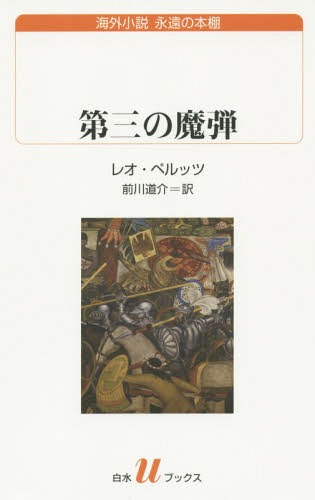 第三の魔弾 / 原タイトル:DIE DRITTE KUGEL[本/雑誌] (白水uブックス 201 海外小説永遠の本棚) / レオ・ペルッツ/著 前川道介/訳