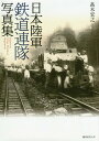 日本陸軍鉄道連隊写真集 本/雑誌 / 高木宏之/著