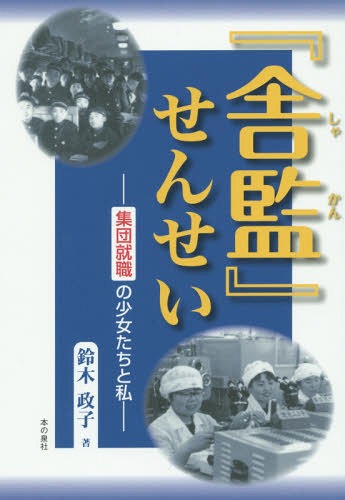 『舎監』せんせい 集団就職の少女たちと私[本/雑誌] / 鈴木政子/著