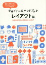 デザイナーズハンドブック レイアウト編 本/雑誌 / パイインターナショナル