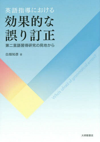 英語指導における効果的な誤り訂正 第二言語習得研究の見地から[本/雑誌] / 白畑知彦/著