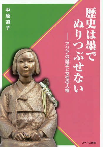 歴史は墨でぬりつぶせない アジアの歴史と女性の人権[本/雑誌] / 中原道子/著