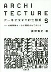 アーキテクチャの生態系 情報環境はいかに設計されてきたか[本/雑誌] (ちくま文庫) / 濱野智史/著