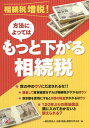 相続税増税!方法によってはもっと下がる相続税[本/雑誌] / 法律・税金・経営を学ぶ会/編