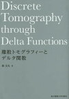 離散トモグラフィーとデルタ関数[本/雑誌] / 硲文夫/著