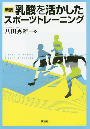 乳酸を活かしたスポーツトレーニング[本/雑誌] / 八田秀雄/著