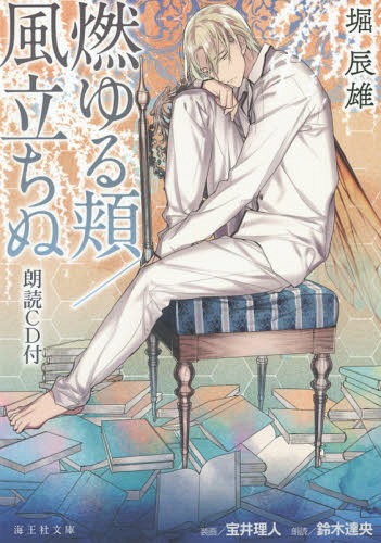 燃ゆる頬/風立ちぬ[本/雑誌] 朗読CD付き (海王社文庫) / 堀辰雄/著 鈴木達央/朗読