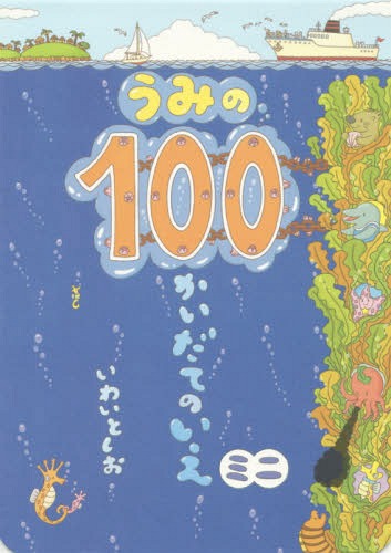 100かいだてのいえ　絵本 うみの100かいだてのいえ ミニ[本/雑誌] (ボードブック) / いわいとしお/〔作〕