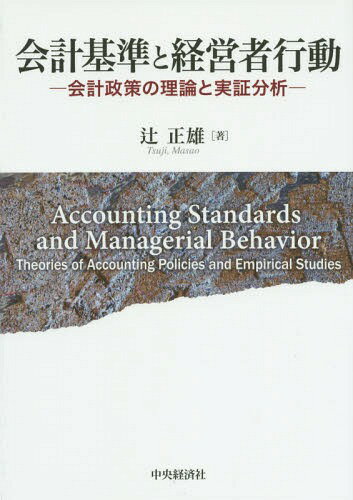 会計基準と経営者行動 会計政策の理論と実証分析[本/雑誌] / 辻正雄/著