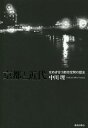 ご注文前に必ずご確認ください＜商品説明＞日本の都市は、どのように近代化を受け入れ、近代化を遂げていったのか。博覧会、広場、道路拡築、山並み景観、区画整理、郊外住宅...、古都の空間再編に日本の都市の近代化過程を検証する。空間から読み解く日本の近代史。＜収録内容＞第1章 街区一新の顛末(維新を迎えた時点での京都街区一新 ほか)第2章 近代を象徴する場となる岡崎(鴨東開発計画西洋意匠の導入 ほか)第3章 技術を背景とする土木官吏の台頭(近代を受け入れる街臨時土木委員会での議論 ほか)第4章 近代的空間再編の受容過程(道路拡築に対する住民組織的反対運動 ほか)第5章 「歴史」のデザインをめぐって(風致をめぐる府と市の対立市が架け替えた四条大橋と七条大橋 ほか)第6章 空間再編にともなうデザインの模索(模範なき近代都市空間のデザイン都市イベントとしての大礼 ほか)第7章 制度の矛盾がつくり出した新市街(税負担が郊外住宅地をつくる居住条件となる負担の不均衡 ほか)第8章 景観論争に見る技術者万能主義批判(景観保護政策東山開発計画への反論 ほか)第9章 土地区画整理に見る都市専門官僚制(京都だけ実現した土地区画整理計画立案と最初の道路事業 ほか)＜商品詳細＞商品番号：NEOBK-1834190Nakagawa Satoshi / Cho / Kyoto to Kindai Semegiau Toshi Kukan No Rekishiメディア：本/雑誌重量：340g発売日：2015/07JAN：9784306073166京都と近代 せめぎ合う都市空間の歴史[本/雑誌] / 中川理/著2015/07発売