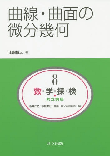 数・学・探・検・共立講座 8[本/雑誌] / 新井仁之/編 小林俊行/編 斎藤毅/編 吉田朋広/編