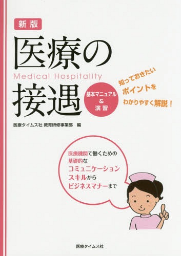 医療の接遇基本マニュアル&演習[本/雑誌] / 医療タイムス社教育研修事業部/編集