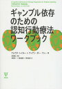 ギャンブル依存のための認知行動療法ワークブック / 原タイトル:A Cognitive Behavioural Therapy Programme for Problem Gambling[本/雑誌] / ナムラタ・レイルー/著 ティアン・ポー・ウィー/著 原田隆之/監訳 神村栄一/訳 横光健吾/訳 野村和孝/訳