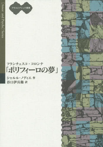 フランチェスコ・コロンナ「ポリフィーロの夢」 / 原タイトル:FRANCESCO COLONNA A Fanciful Tale of T..