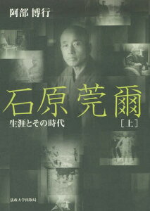 石原莞爾 生涯とその時代 上 新装版[本/雑誌] / 阿部博行/著