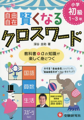 自由自在賢くなるクロスワード小学初級1〜3年 国語 算数 生活 スポーツなど[本/雑誌] / 深谷圭助/著
