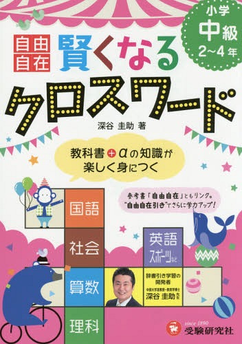 自由自在賢くなるクロスワード小学中級2〜4年 国語 社会 算数 理科 英語 スポーツ[本/雑誌] / 深谷圭助..