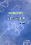 完全腹腔鏡下胃切除術エキスパートに学ぶ体腔内再建法[本/雑誌] / 永井英司/編集