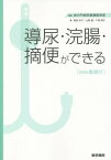 導尿・浣腸・摘便ができる Web動画付[本/雑誌] / 虎の門病院看護教育部/監修 福家幸子/著 山岡麗/著 千崎陽子/著